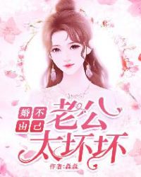 婚不由己：老公太坏坏章节列表
