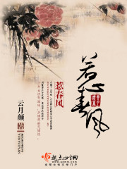 惹春风章节列表