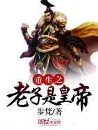 重生之老子是皇帝章节列表