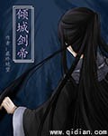 倾城剑帝章节列表