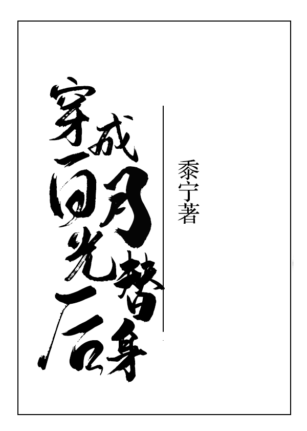 穿成白月光替身后章节列表