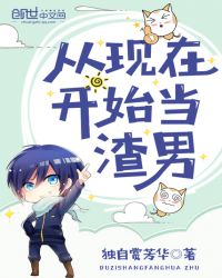 从现在开始当渣男章节列表