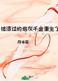 被渣过的炮灰千金重生了章节列表