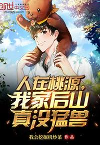 人在桃源，我家后山真没猛兽章节列表