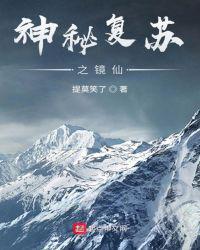 神秘复苏之镜仙章节列表