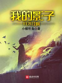 我的影子开外挂啊章节列表