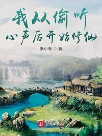 我从偷听心声后开始修仙章节列表