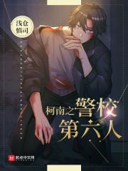柯南之警校第六人章节列表