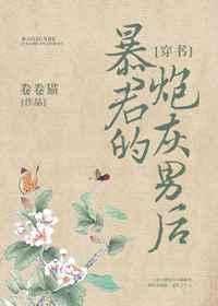 暴君的炮灰男后[穿书]章节列表