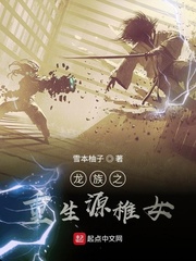 重生源稚女(雪本柚子)龙族txt章节列表