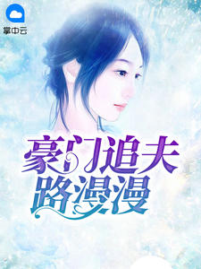 豪门追夫路漫漫宋画意战少胤章节列表
