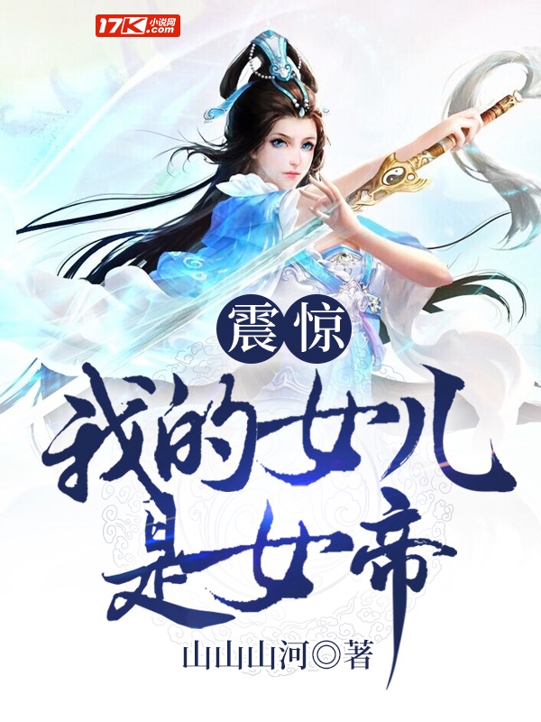震惊！我的女儿是女帝章节列表