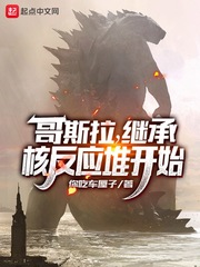哥斯拉，继承核反应堆开始章节列表