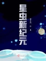 星虫新纪元章节列表