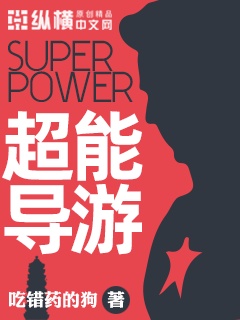 超能导游章节列表