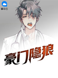 豪门隐狼章节列表