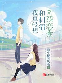 我真没想和刺猬女孩恋爱章节列表