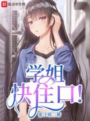 学姐快住口！章节列表