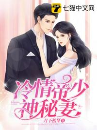 冷情帝少神秘妻章节列表