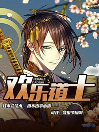 欢乐道士章节列表