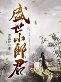 盛世小郎君章节列表