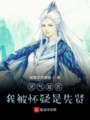 灵气复苏，我被怀疑是先贤章节列表