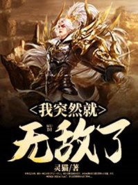 我突然就无敌了章节列表