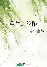 重生之沦陷章节列表