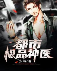 都市极品神医章节列表