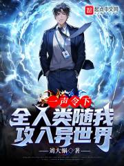 一声令下，全人类随我攻入异世界章节列表
