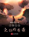 万族之劫之劫难重重章节列表