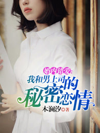 婚内错爱：我和男上司的秘密恋情章节列表