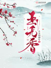玉无香章节列表