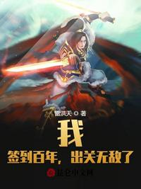 我，签到百年，出关无敌了章节列表