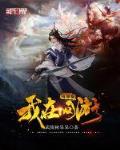 我在网游当神棍章节列表