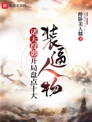 诸天投影，开局盘点十大装逼人物章节列表