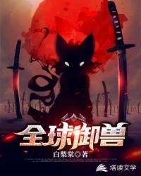 全球御兽章节列表
