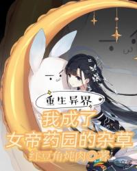 重生异界：我成了女帝药园的杂草章节列表
