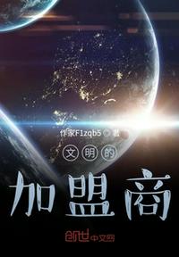 文明的加盟商章节列表