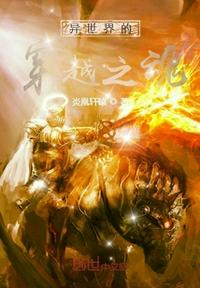 异世界的穿越之魂章节列表