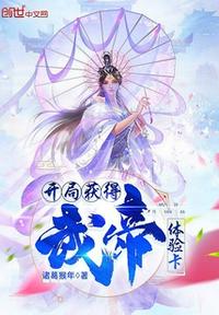 开局获得武帝体验卡章节列表