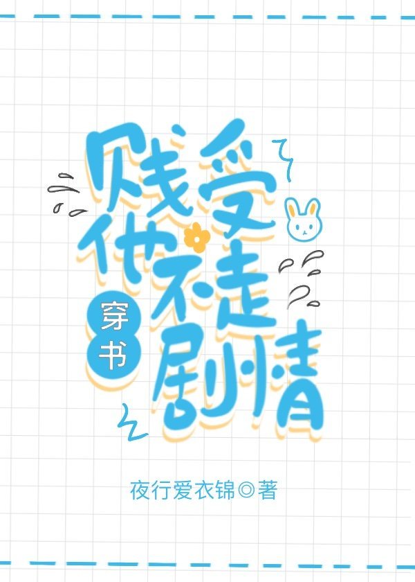 贱受他不走剧情［穿书］章节列表