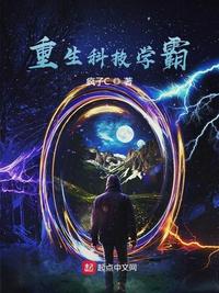 重生科技学霸章节列表