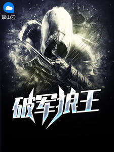 破军狼王江南林若兰章节列表