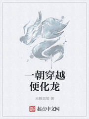 一朝穿越便化龙章节列表