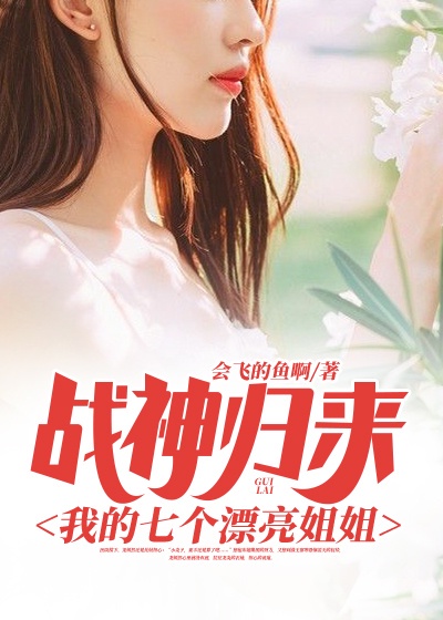 战神归来：我的七个漂亮姐姐章节列表