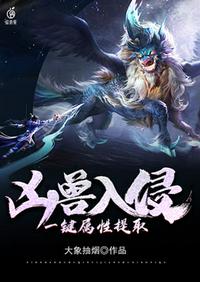 凶兽入侵一键属性提取章节列表