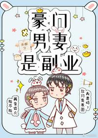 豪门男妻是副业[重生]章节列表