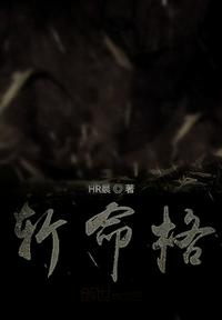斩命格章节列表