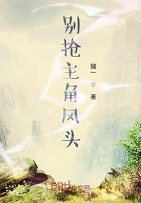 别抢主角风头章节列表